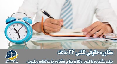 مشاوره حقوقی تلفنی 24 ساعته