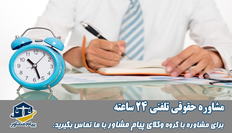 مشاوره حقوقی تلفنی 24 ساعته