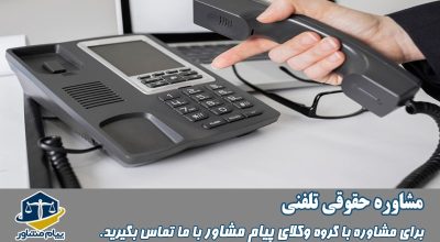 مشاوره حقوقی تلفنی 909