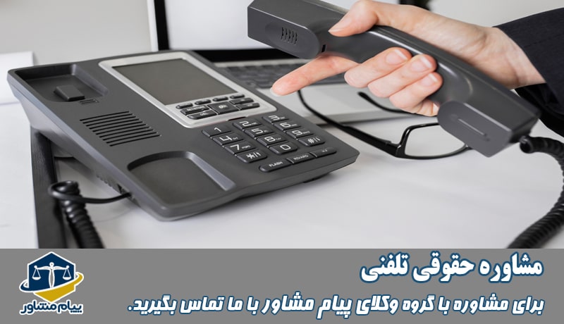 مشاوره حقوقی تلفنی 909