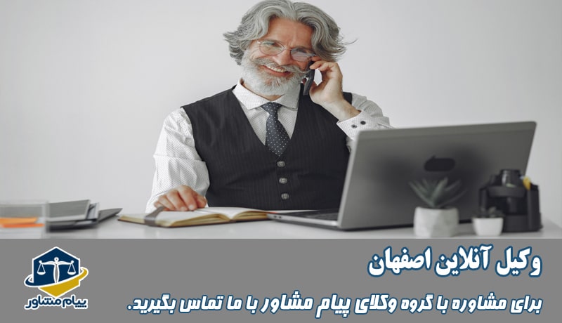 وکیل آنلاین اصفهان