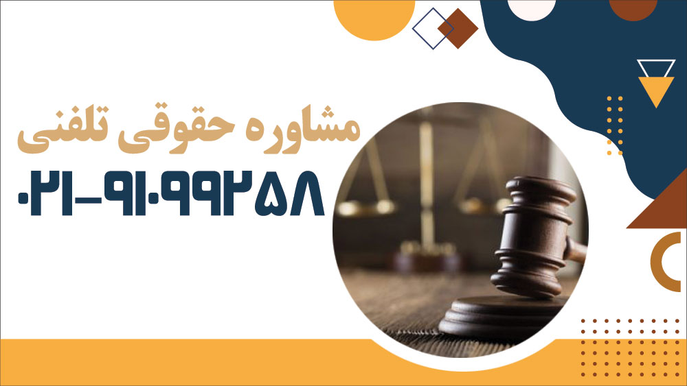 وکیل تلفنی رایگان
