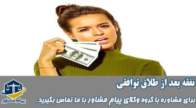 نفقه بعد از طلاق توافقی