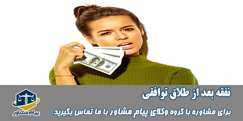 نفقه بعد از طلاق توافقی
