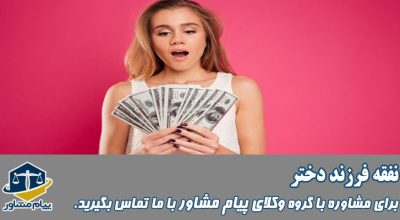 نفقه فرزند دختر