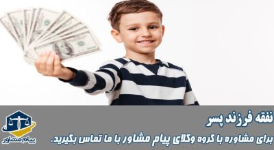 نفقه فرزند پسر