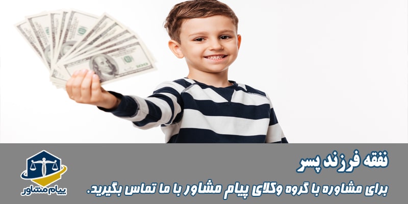 نفقه فرزند پسر