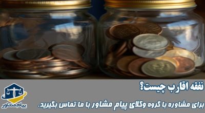 نفقه اقارب چیست؟