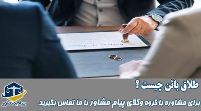 طلاق بائن چیست
