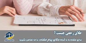 طلاق رجعی چیست؟