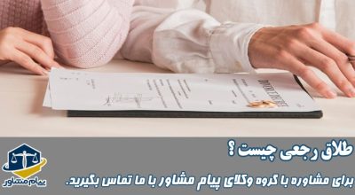 طلاق رجعی چیست؟