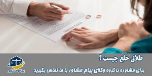 طلاق خلع چیست؟