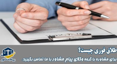 طلاق فوری چیست