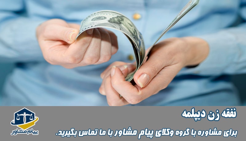 نفقه زن دیپلمه