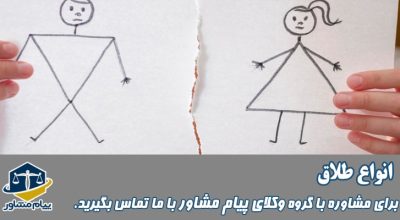 انواع طلاق چیست؟