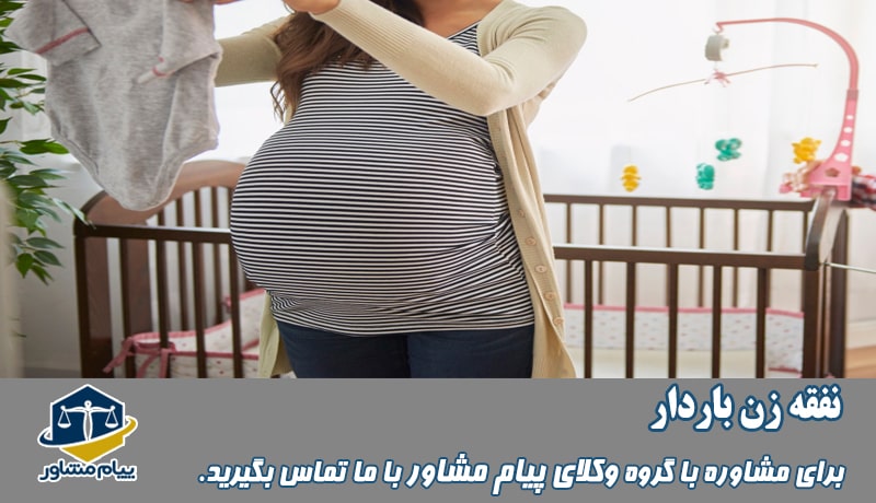 نفقه زن باردار