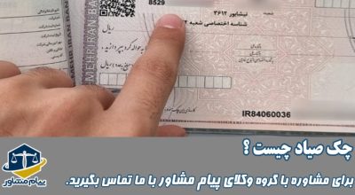 چک صیاد چیست؟