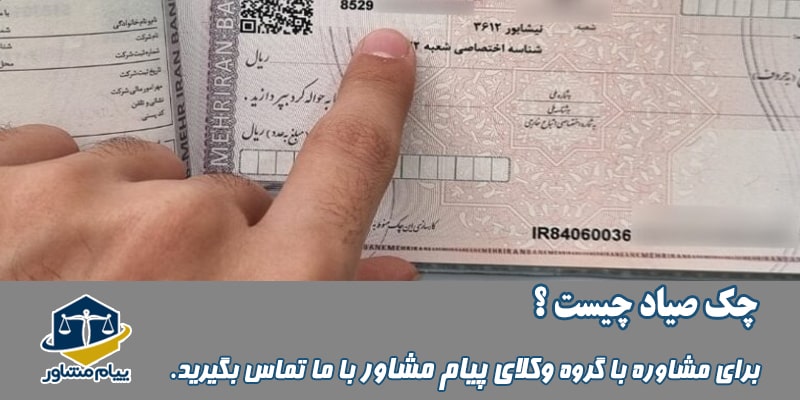 چک صیاد چیست؟