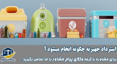 استرداد جهیزیه چگونه انجام می شود؟