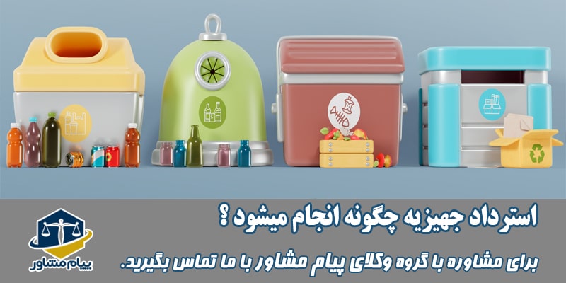 استرداد جهیزیه چگونه انجام می شود؟