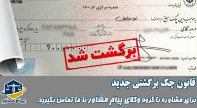 قانون چک برگشتی جدید
