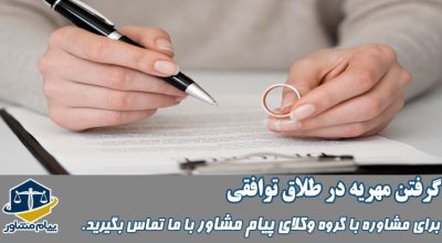 گرفتن مهریه در طلاق توافقی