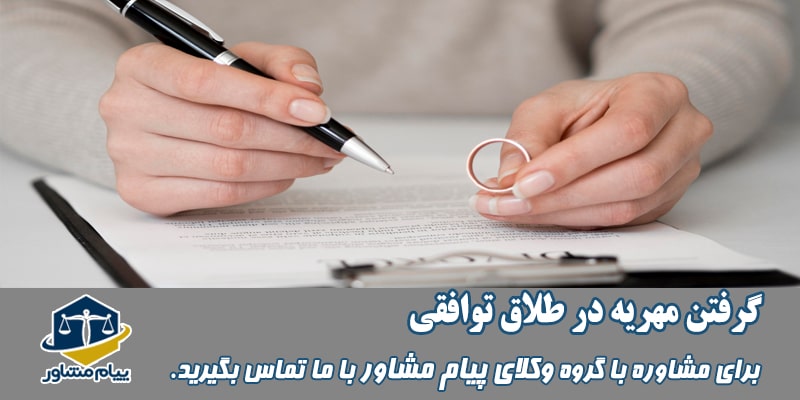 گرفتن مهریه در طلاق توافقی