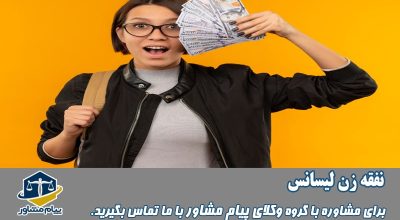 نفقه زن لیسانس و فوق لیسانس