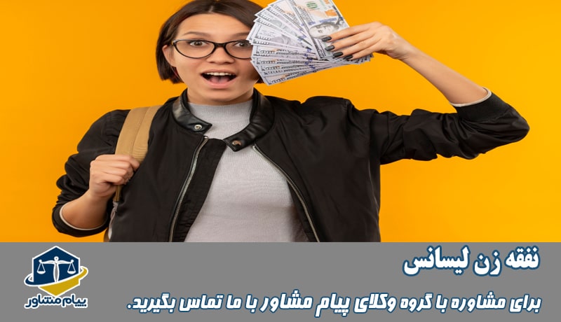 نفقه زن لیسانس و فوق لیسانس