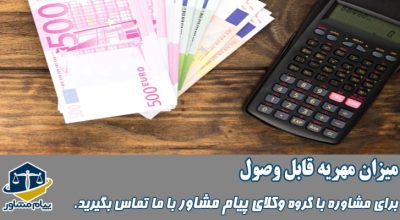 میزان مهریه قابل وصول چقدر است؟