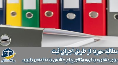 مطالبه مهریه از طریق اجرای ثبت