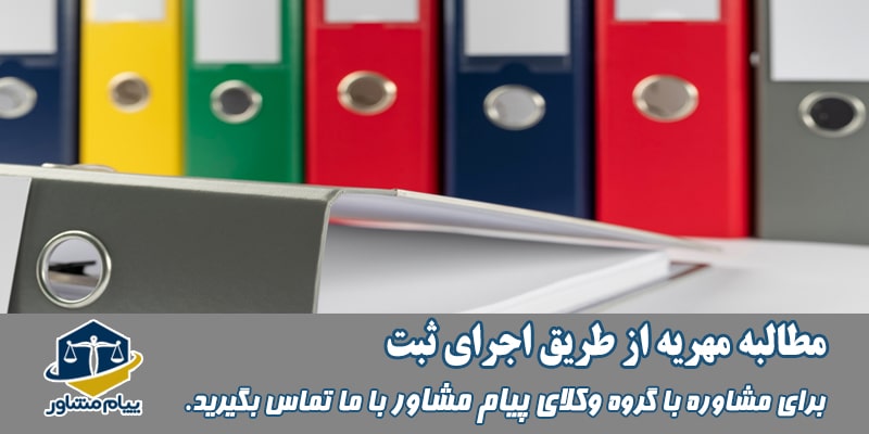 مطالبه مهریه از طریق اجرای ثبت