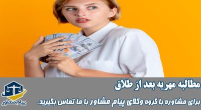 مطالبه مهریه بعد ازطلاق