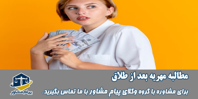 مطالبه مهریه بعد ازطلاق