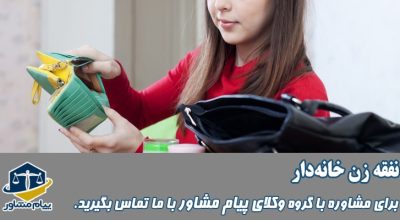 نفقه زن خانه دار