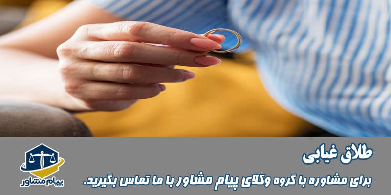 طلاق غیابی در چه شرایطی صادر می شود؟