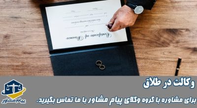 وکالت در طلاق توسط زوجین چگونه انجام می شود؟