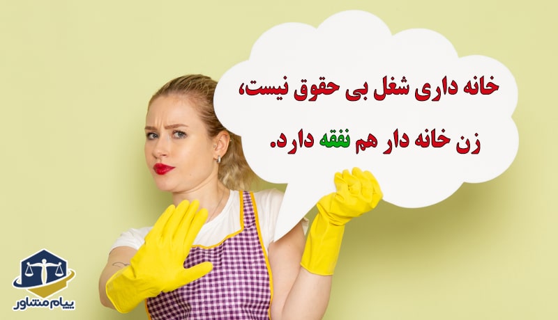 نفقه زن خانه دار