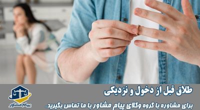 طلاق قبل از دخول و نزدیکی