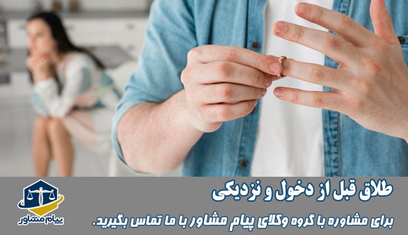 طلاق قبل از دخول و نزدیکی