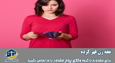نفقه زن قهر کرده