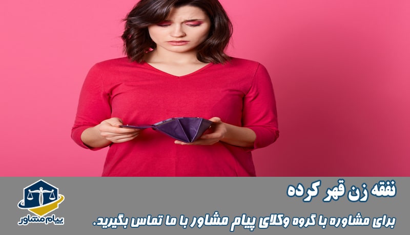 نفقه زن قهر کرده