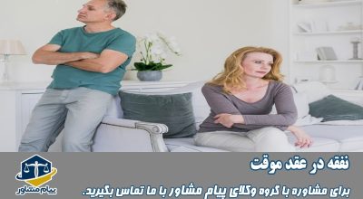 نفقه در عقد موقت