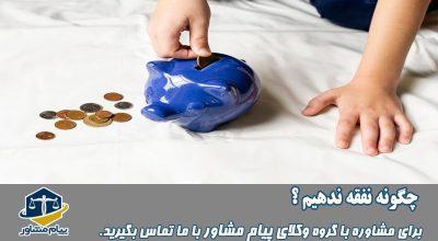 عدم پرداخت نفقه فرزند و زن