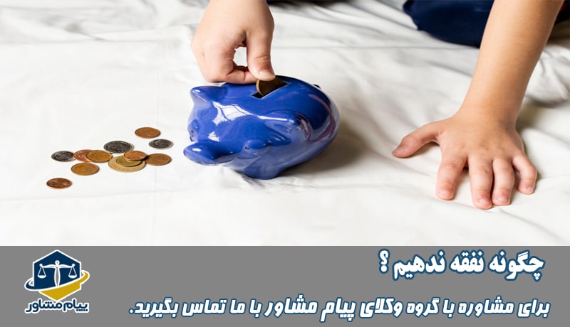 عدم پرداخت نفقه فرزند و زن