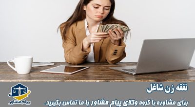 نفقه زن شاغل