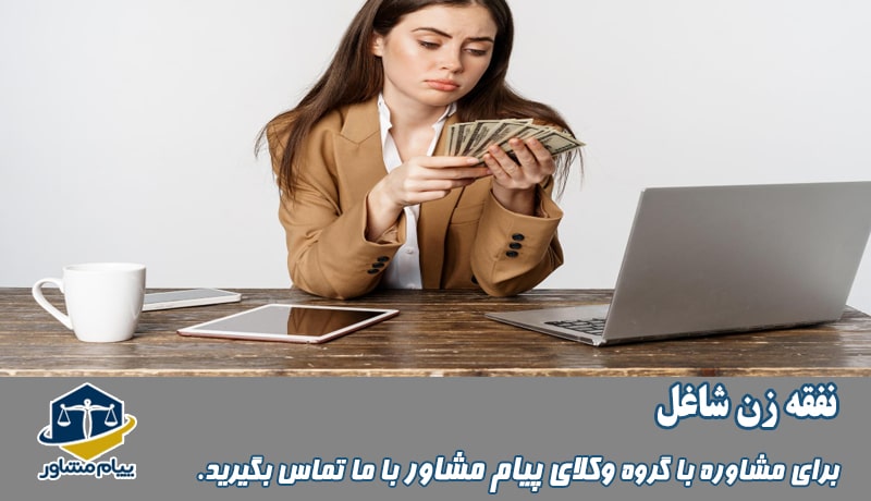 نفقه زن شاغل