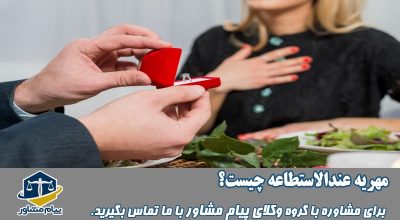 مهریه عندالاستطاعه چیست؟