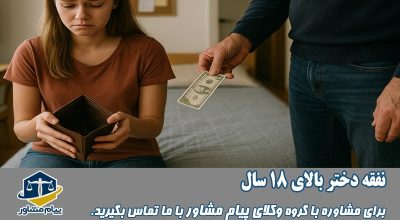 نفقه فرزند دختر بالای 18 سال