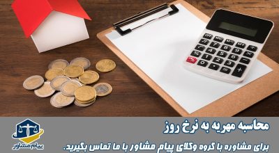محاسبه مهریه به نرخ روز